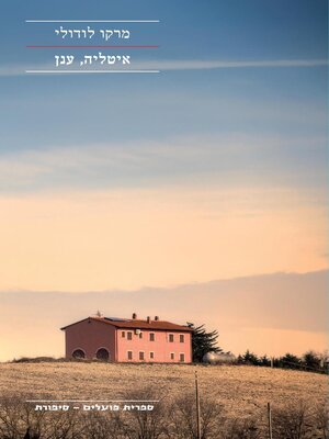 cover image of איטליה, ענן (Italia, Cloud)